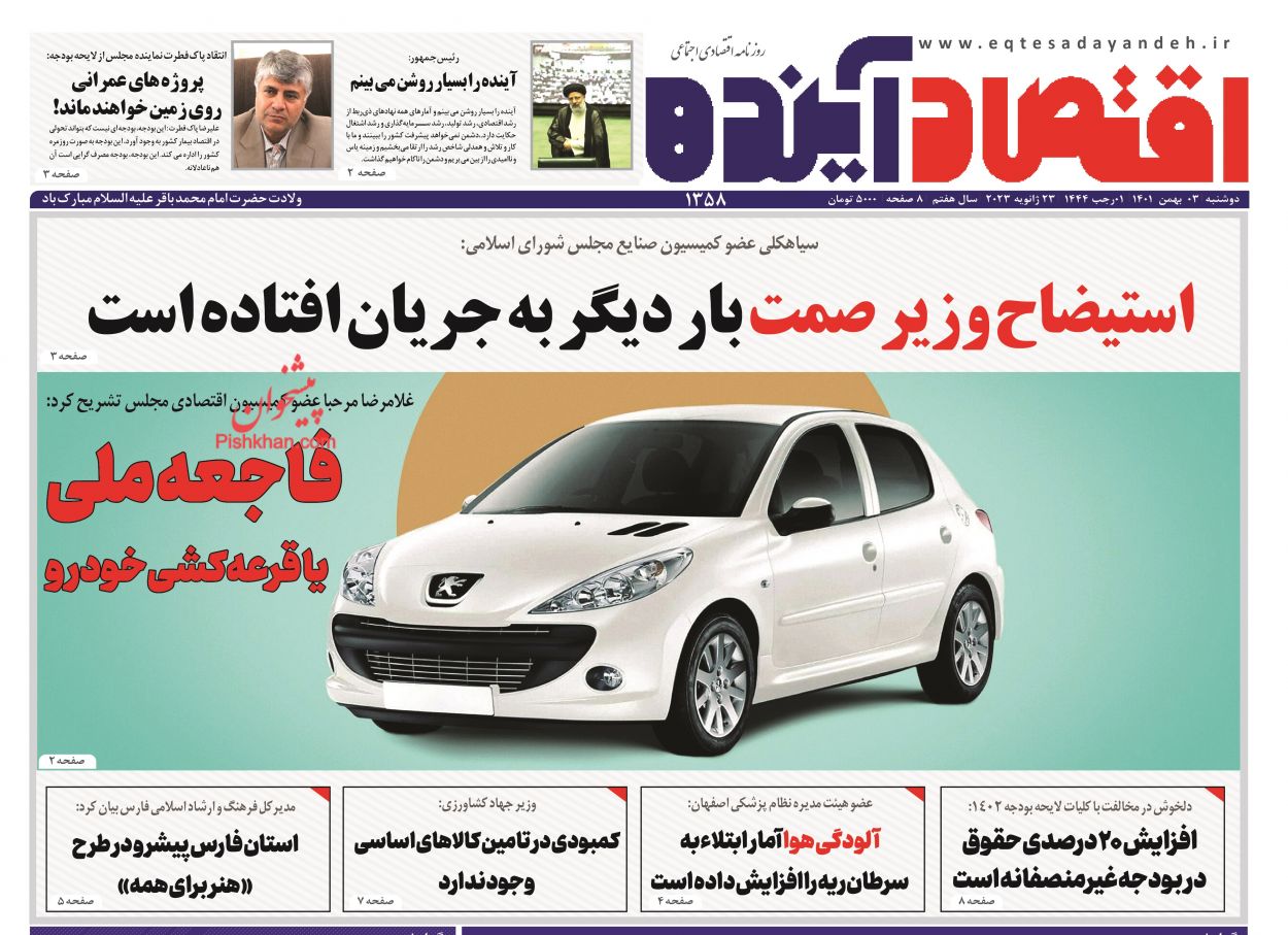 عناوین اخبار روزنامه اقتصاد آینده در روز دوشنبه ۳ بهمن
