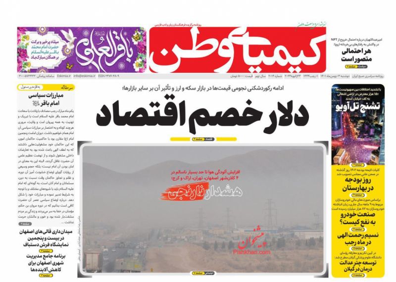 عناوین اخبار روزنامه کیمیای وطن در روز دوشنبه ۳ بهمن