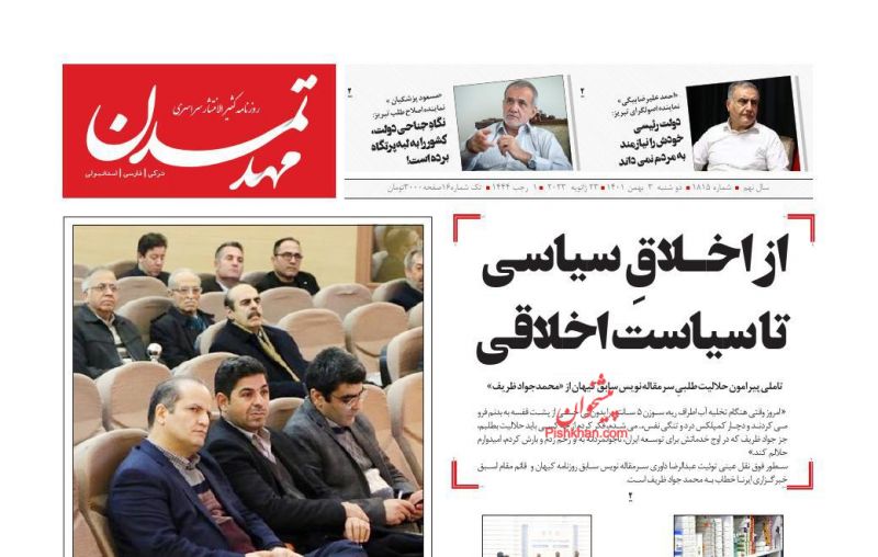 عناوین اخبار روزنامه مهد تمدن در روز دوشنبه ۳ بهمن