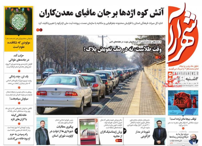 عناوین اخبار روزنامه شهرآرا در روز دوشنبه ۳ بهمن