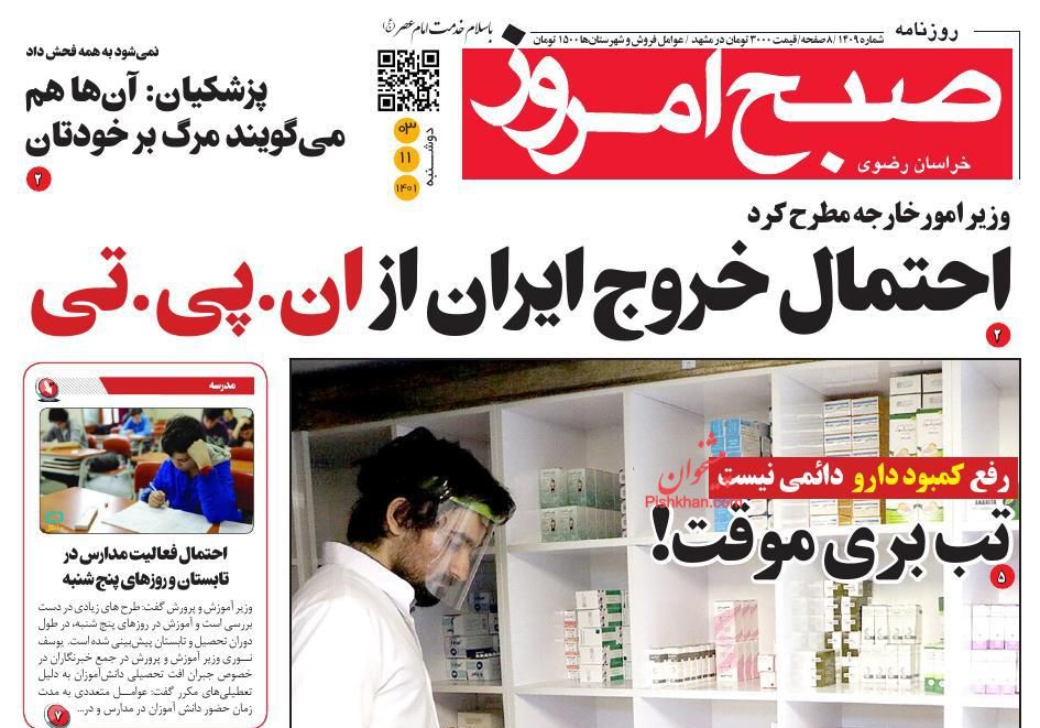 عناوین اخبار روزنامه صبح امروز در روز دوشنبه ۳ بهمن