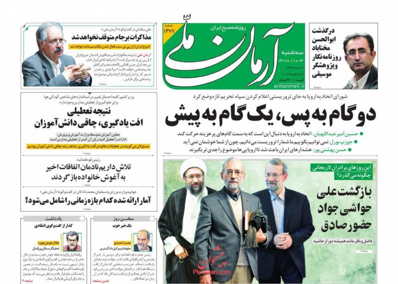 عناوین اخبار روزنامه آرمان ملی در روز سه‌شنبه ۴ بهمن