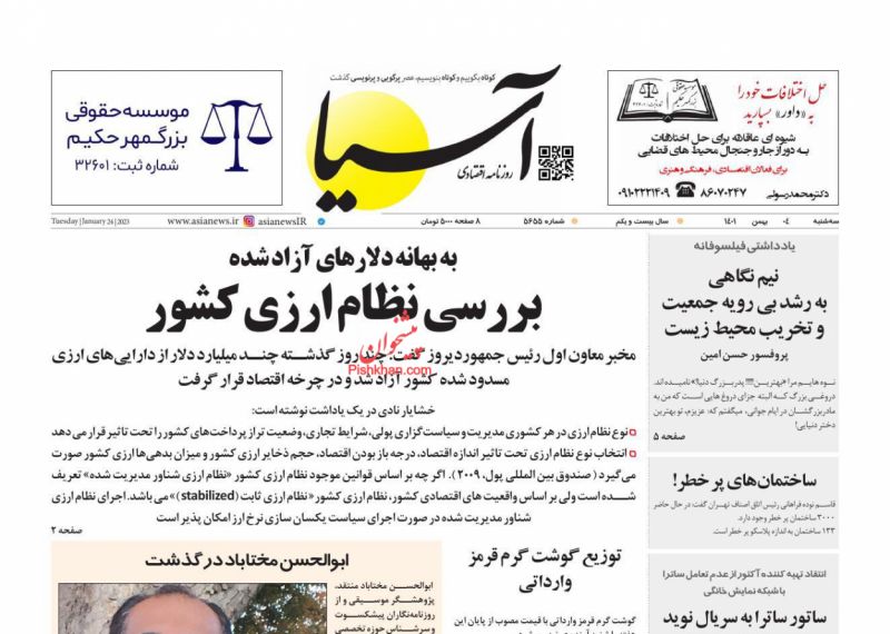 عناوین اخبار روزنامه آسیا در روز سه‌شنبه ۴ بهمن