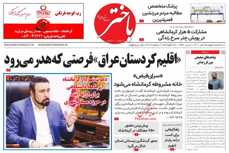 عناوین اخبار روزنامه باختر در روز سه‌شنبه ۴ بهمن