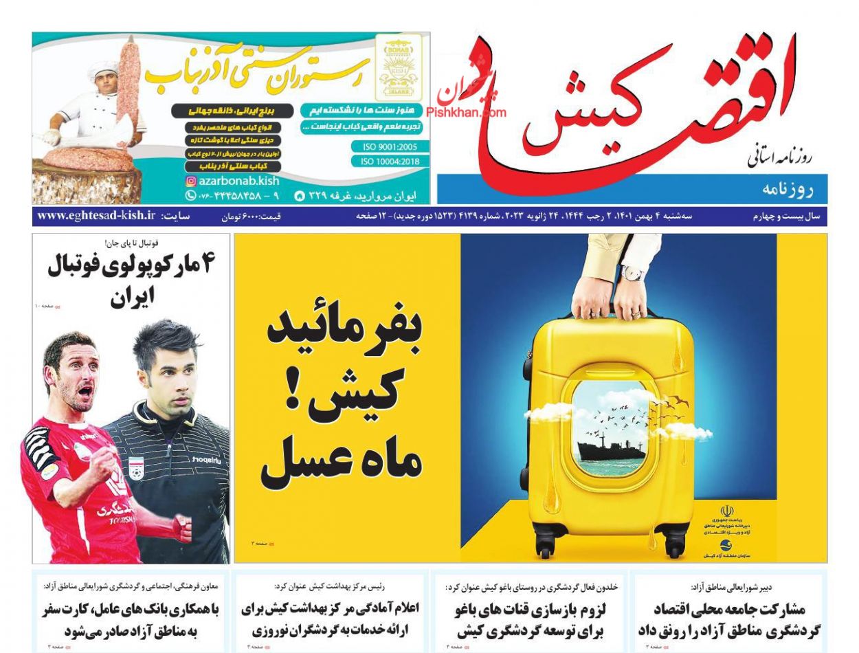 عناوین اخبار روزنامه اقتصاد کیش در روز سه‌شنبه ۴ بهمن