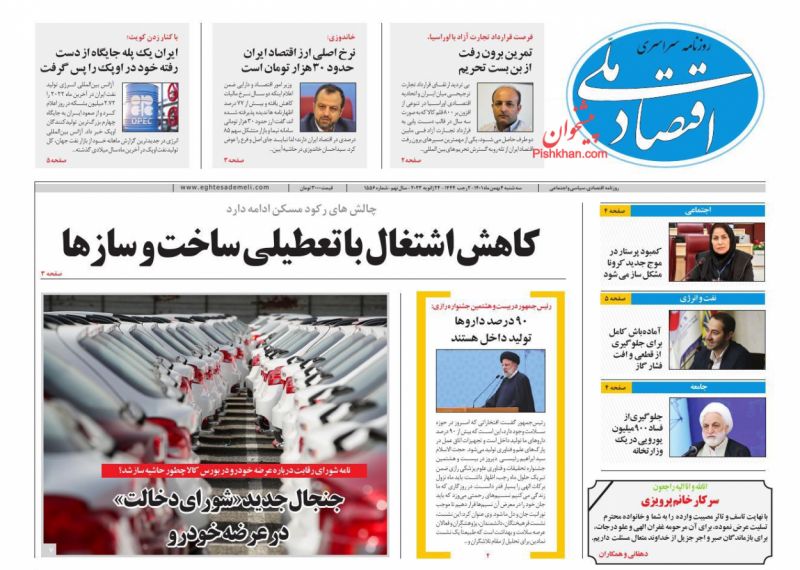 عناوین اخبار روزنامه اقتصاد ملی در روز سه‌شنبه ۴ بهمن