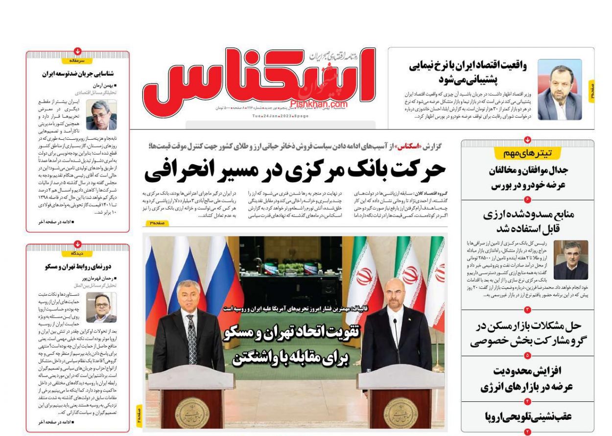 عناوین اخبار روزنامه اسکناس در روز سه‌شنبه ۴ بهمن
