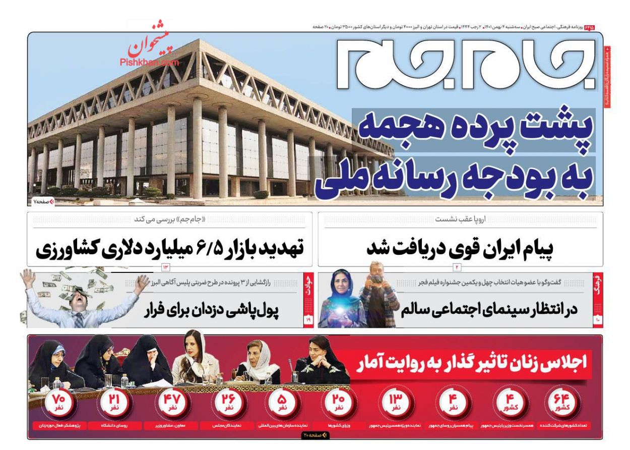 عناوین اخبار روزنامه جام جم در روز سه‌شنبه ۴ بهمن