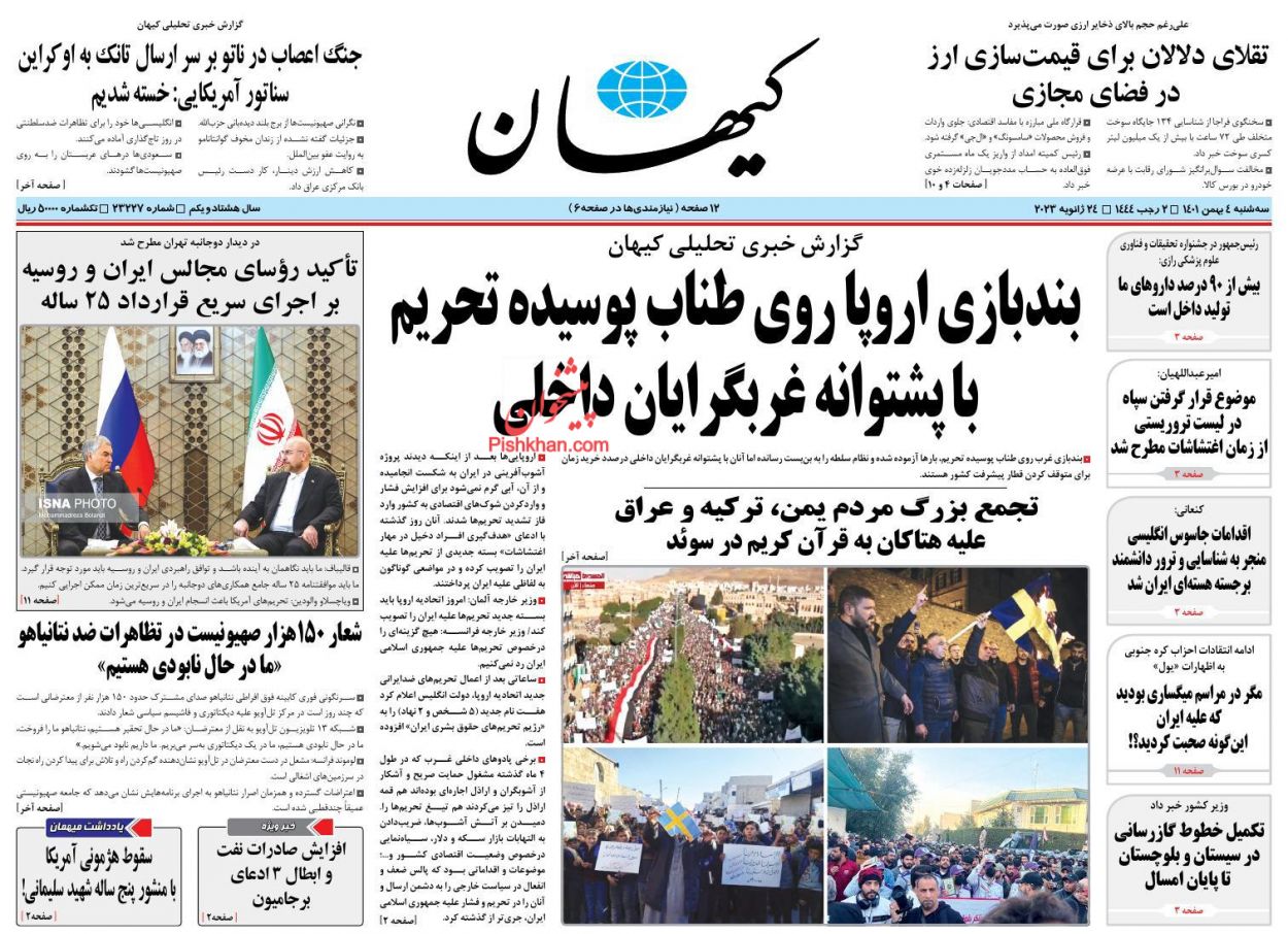 عناوین اخبار روزنامه کیهان در روز سه‌شنبه ۴ بهمن