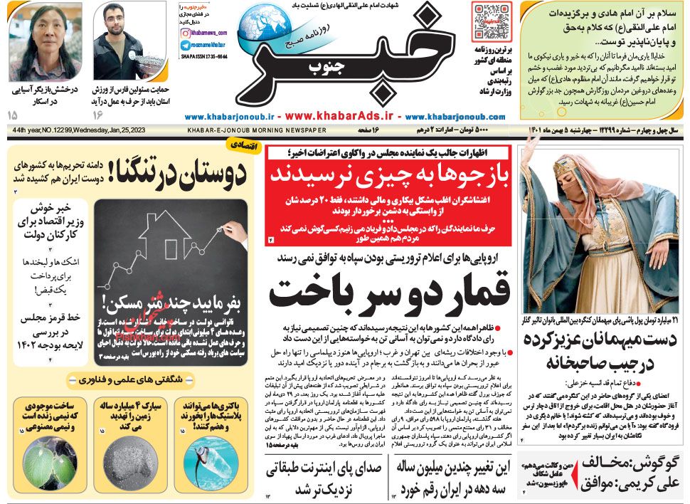 عناوین اخبار روزنامه خبر جنوب در روز سه‌شنبه ۴ بهمن