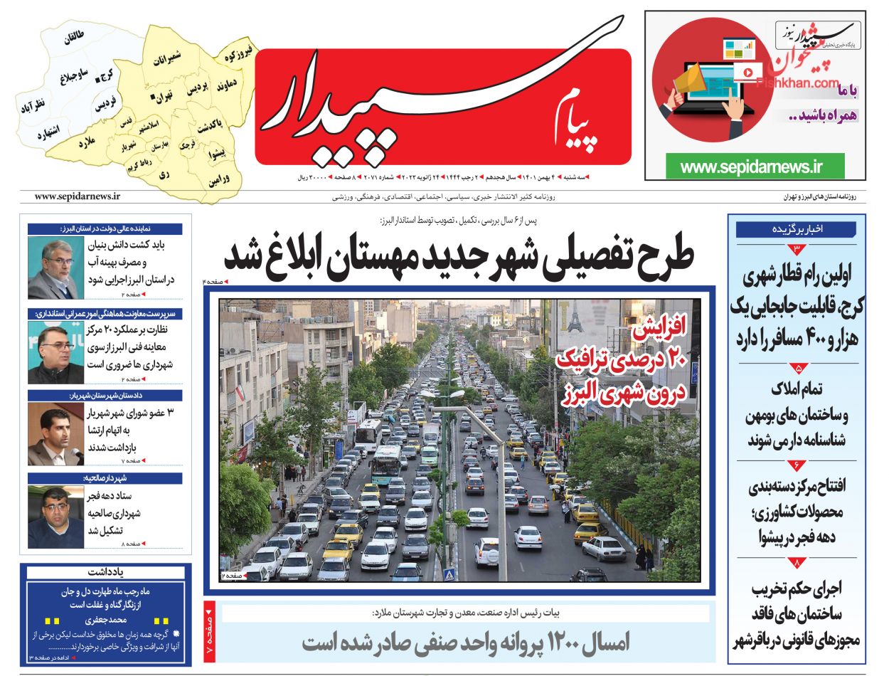 عناوین اخبار روزنامه پیام سپیدار در روز سه‌شنبه ۴ بهمن