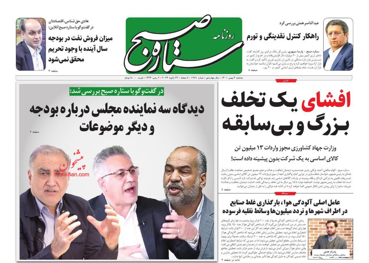 عناوین اخبار روزنامه ستاره صبح در روز سه‌شنبه ۴ بهمن