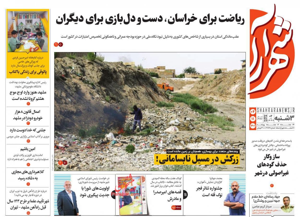 عناوین اخبار روزنامه شهرآرا در روز سه‌شنبه ۴ بهمن