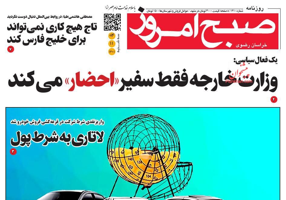 عناوین اخبار روزنامه صبح امروز در روز سه‌شنبه ۴ بهمن
