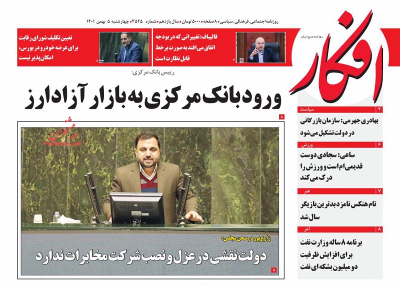 عناوین اخبار روزنامه افکار در روز چهارشنبه ۵ بهمن