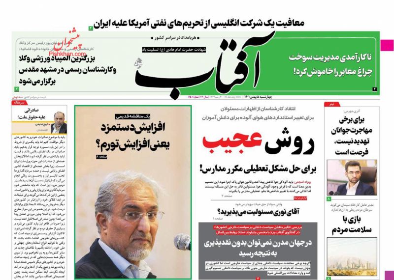 عناوین اخبار روزنامه آفتاب یزد در روز چهارشنبه ۵ بهمن
