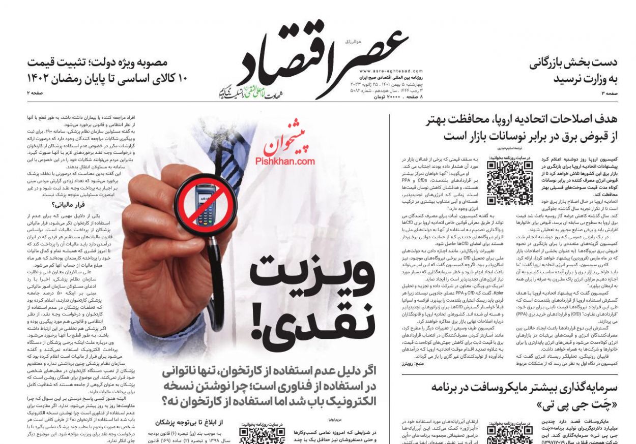 عناوین اخبار روزنامه عصر اقتصاد در روز چهارشنبه ۵ بهمن