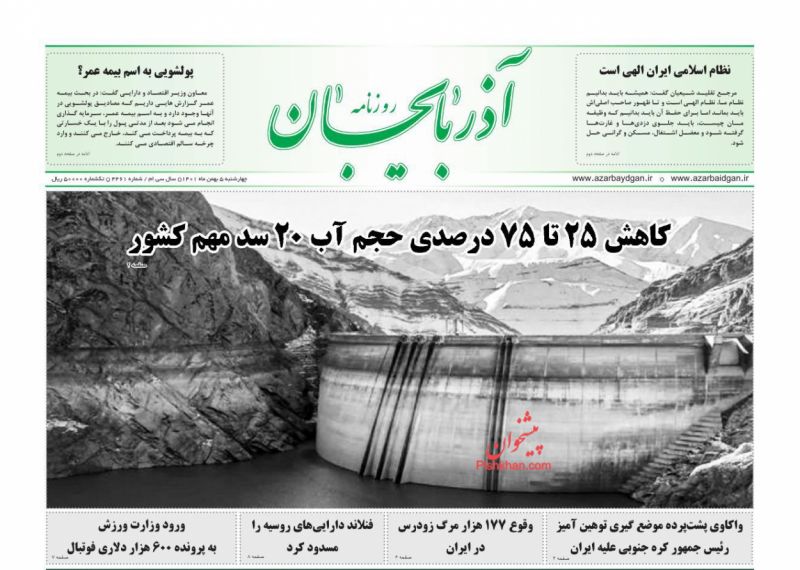 عناوین اخبار روزنامه آذربایجان در روز چهارشنبه ۵ بهمن