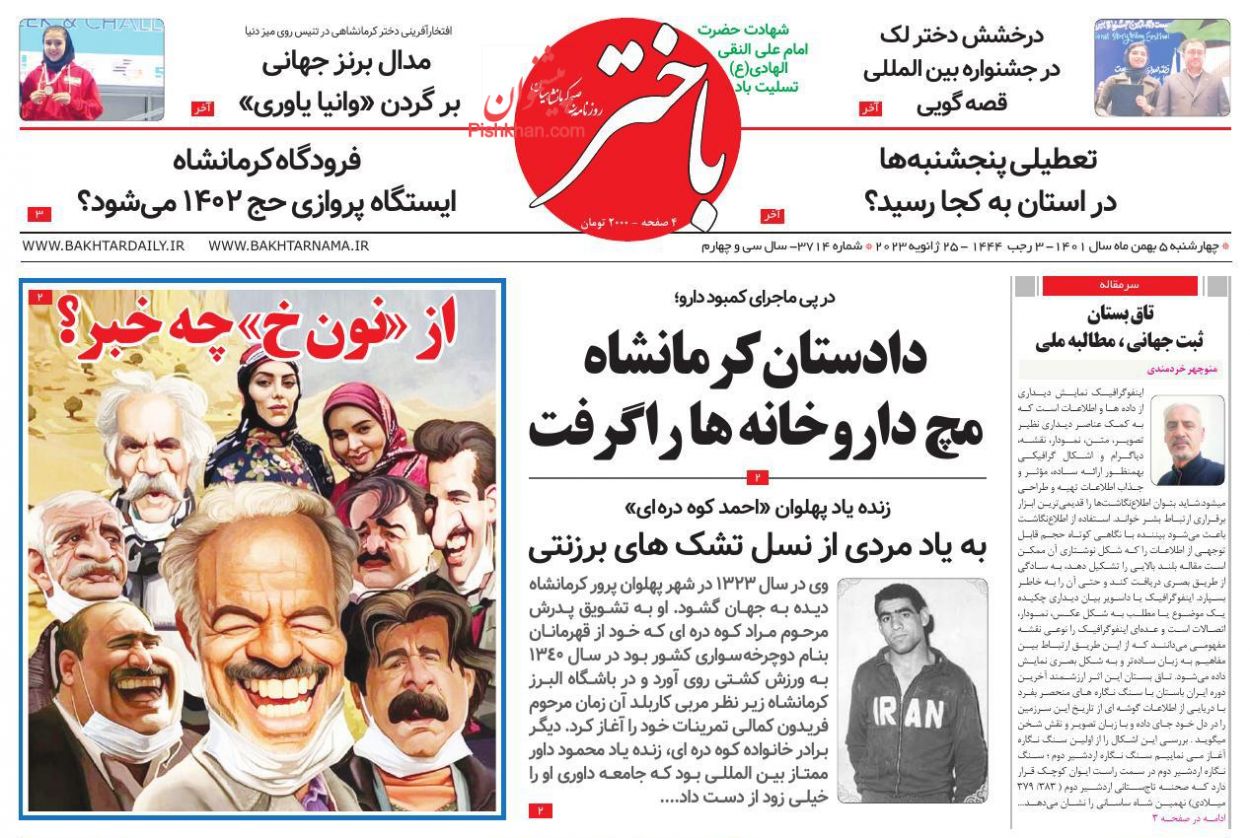 عناوین اخبار روزنامه باختر در روز چهارشنبه ۵ بهمن