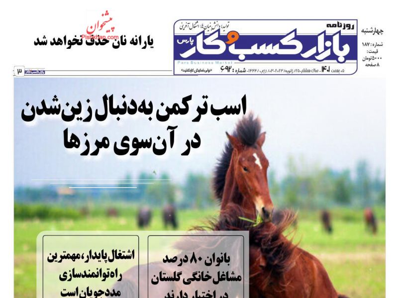 عناوین اخبار روزنامه بازار کسب و کار در روز چهارشنبه ۵ بهمن