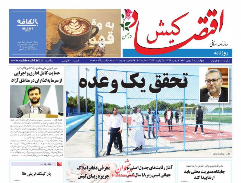 عناوین اخبار روزنامه اقتصاد کیش در روز چهارشنبه ۵ بهمن