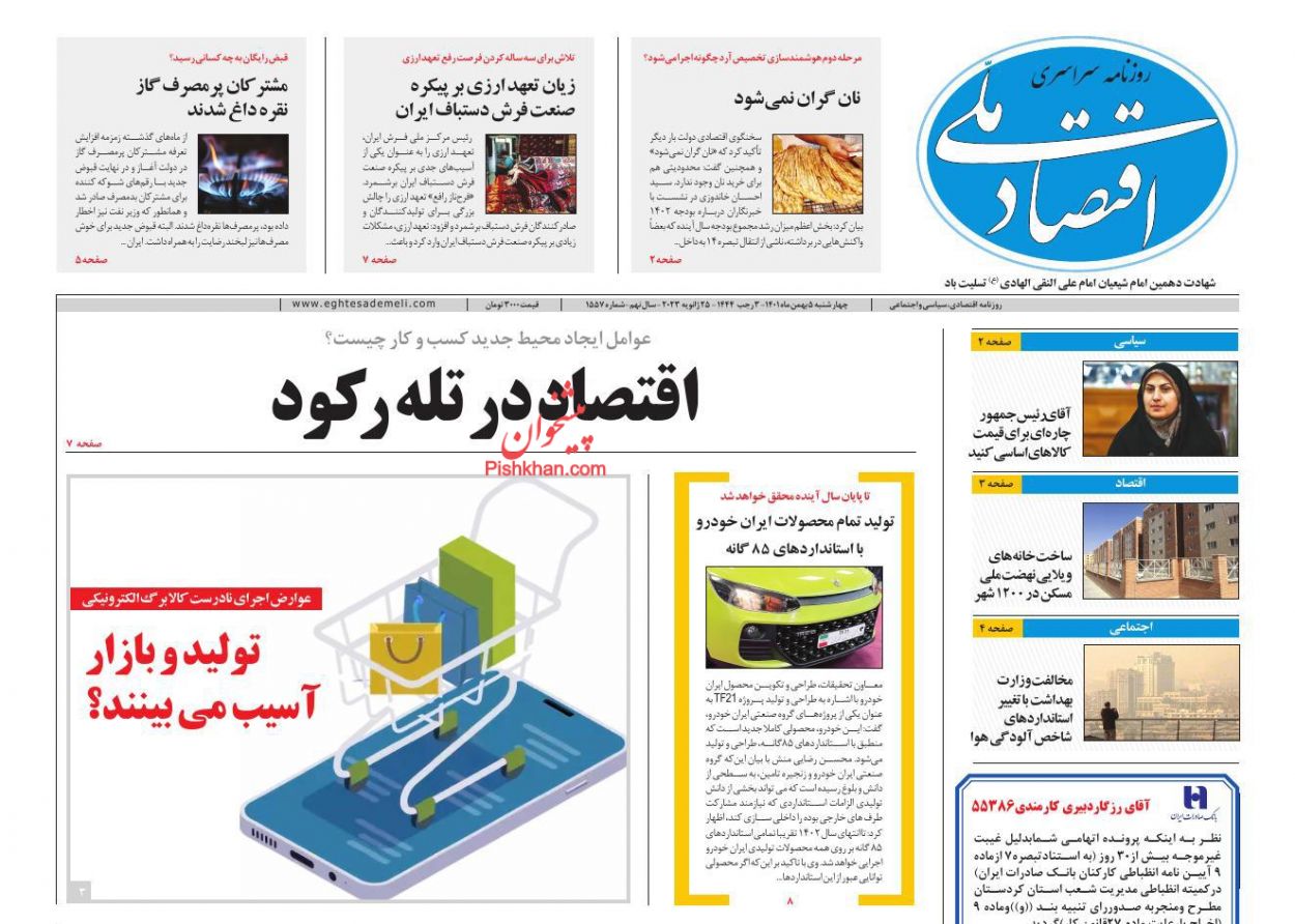 عناوین اخبار روزنامه اقتصاد ملی در روز چهارشنبه ۵ بهمن