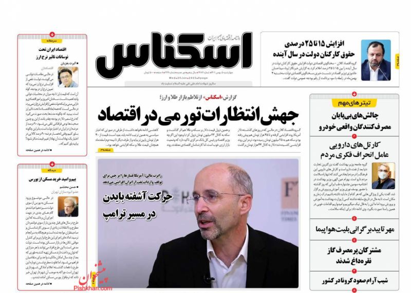 عناوین اخبار روزنامه اسکناس در روز چهارشنبه ۵ بهمن