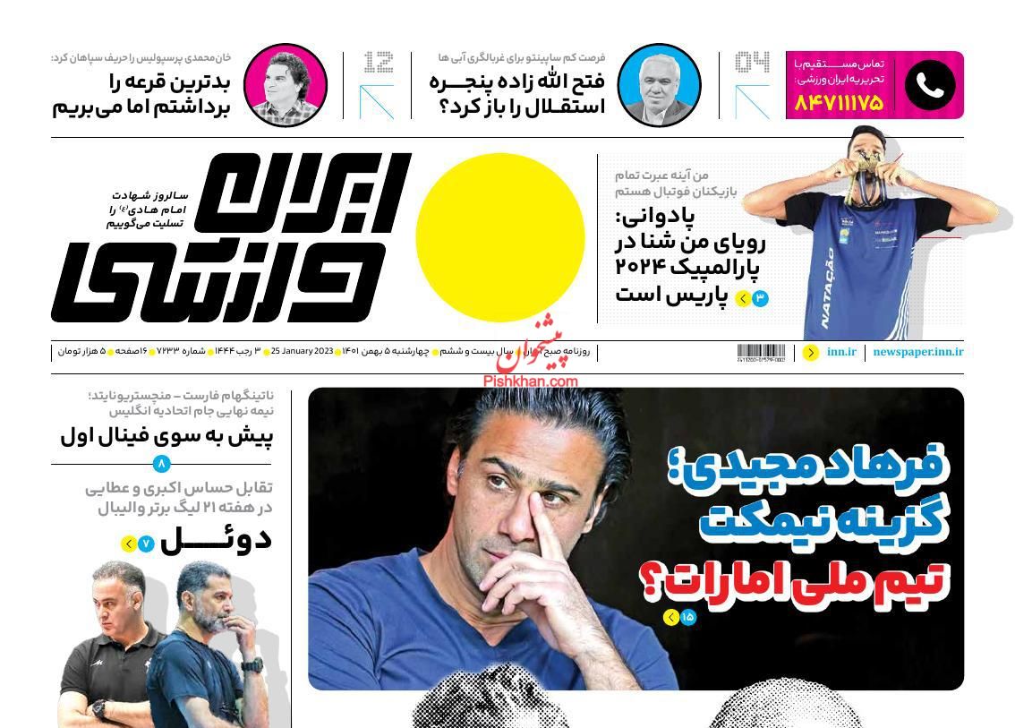 عناوین اخبار روزنامه ایران ورزشی در روز چهارشنبه ۵ بهمن