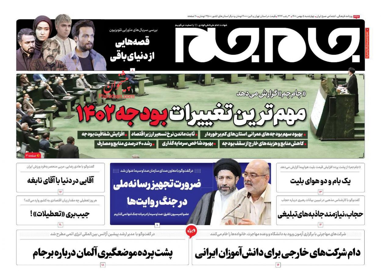 عناوین اخبار روزنامه جام جم در روز چهارشنبه ۵ بهمن