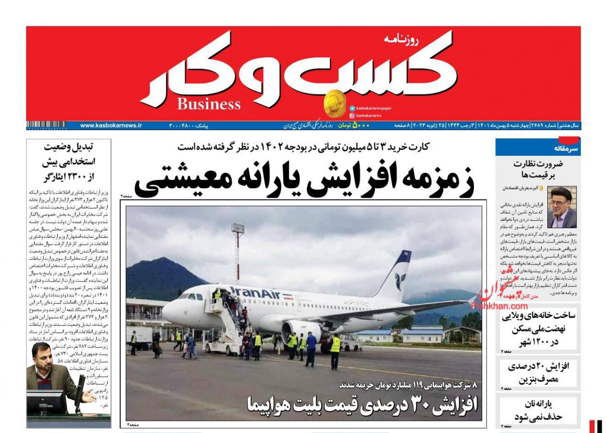 عناوین اخبار روزنامه كسب و كار در روز چهارشنبه ۵ بهمن