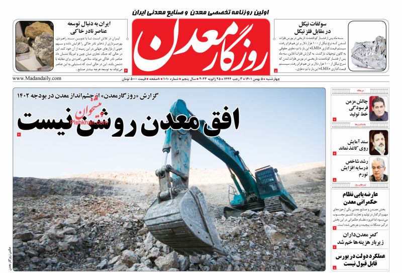 عناوین اخبار روزنامه روزگار معدن در روز چهارشنبه ۵ بهمن