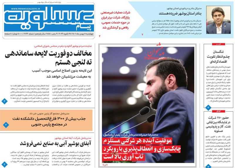 عناوین اخبار روزنامه پیام عسلویه در روز چهارشنبه ۵ بهمن