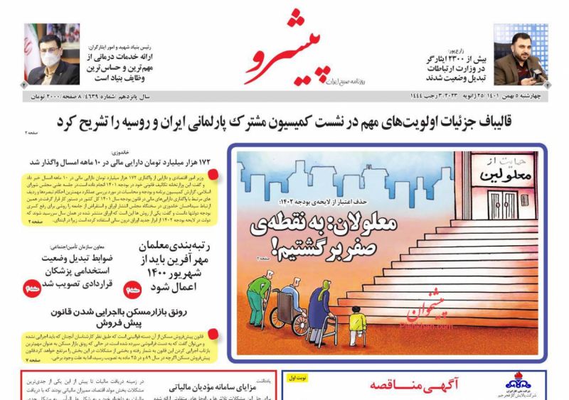 عناوین اخبار روزنامه پیشرو در روز چهارشنبه ۵ بهمن
