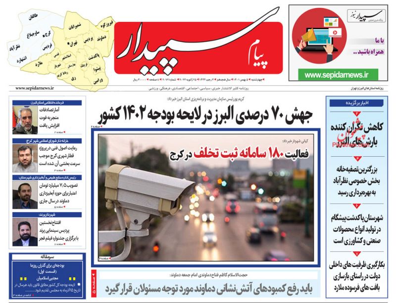 عناوین اخبار روزنامه پیام سپیدار در روز چهارشنبه ۵ بهمن