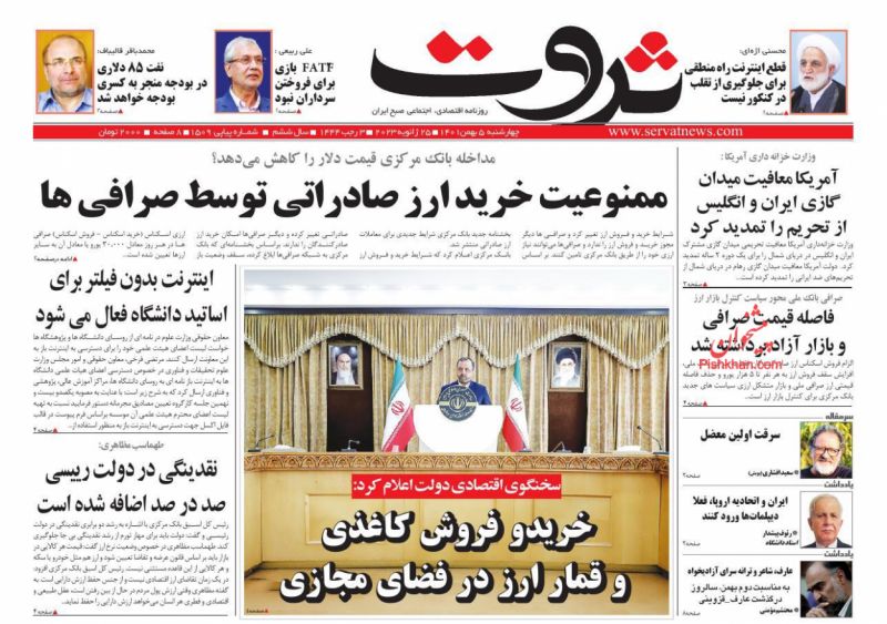 عناوین اخبار روزنامه ثروت در روز چهارشنبه ۵ بهمن