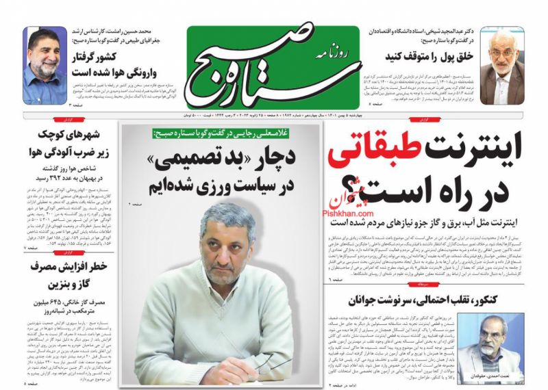 عناوین اخبار روزنامه ستاره صبح در روز چهارشنبه ۵ بهمن
