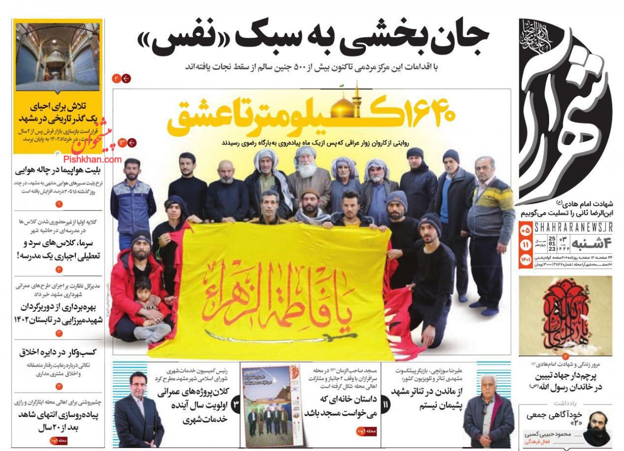 عناوین اخبار روزنامه شهرآرا در روز چهارشنبه ۵ بهمن