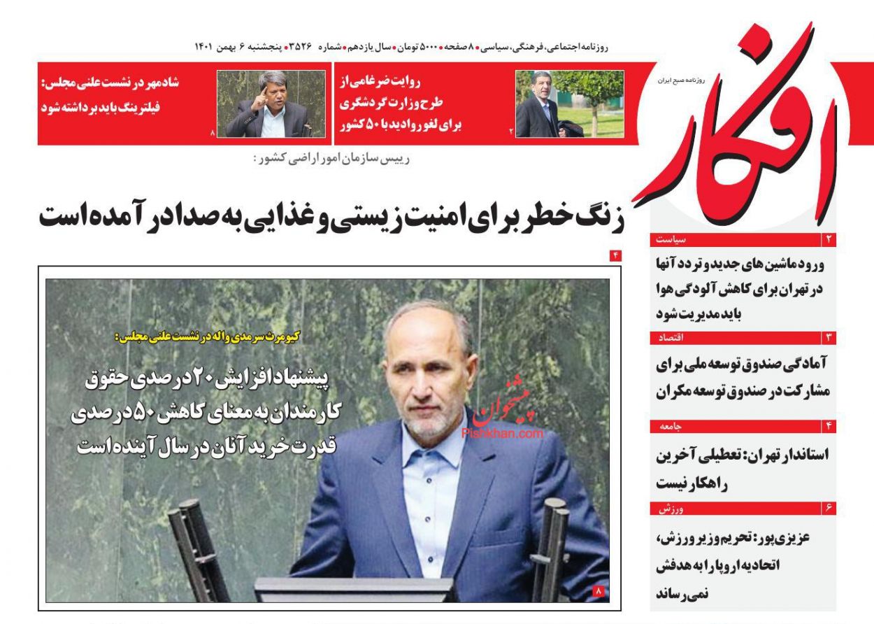 عناوین اخبار روزنامه افکار در روز پنجشنبه ۶ بهمن