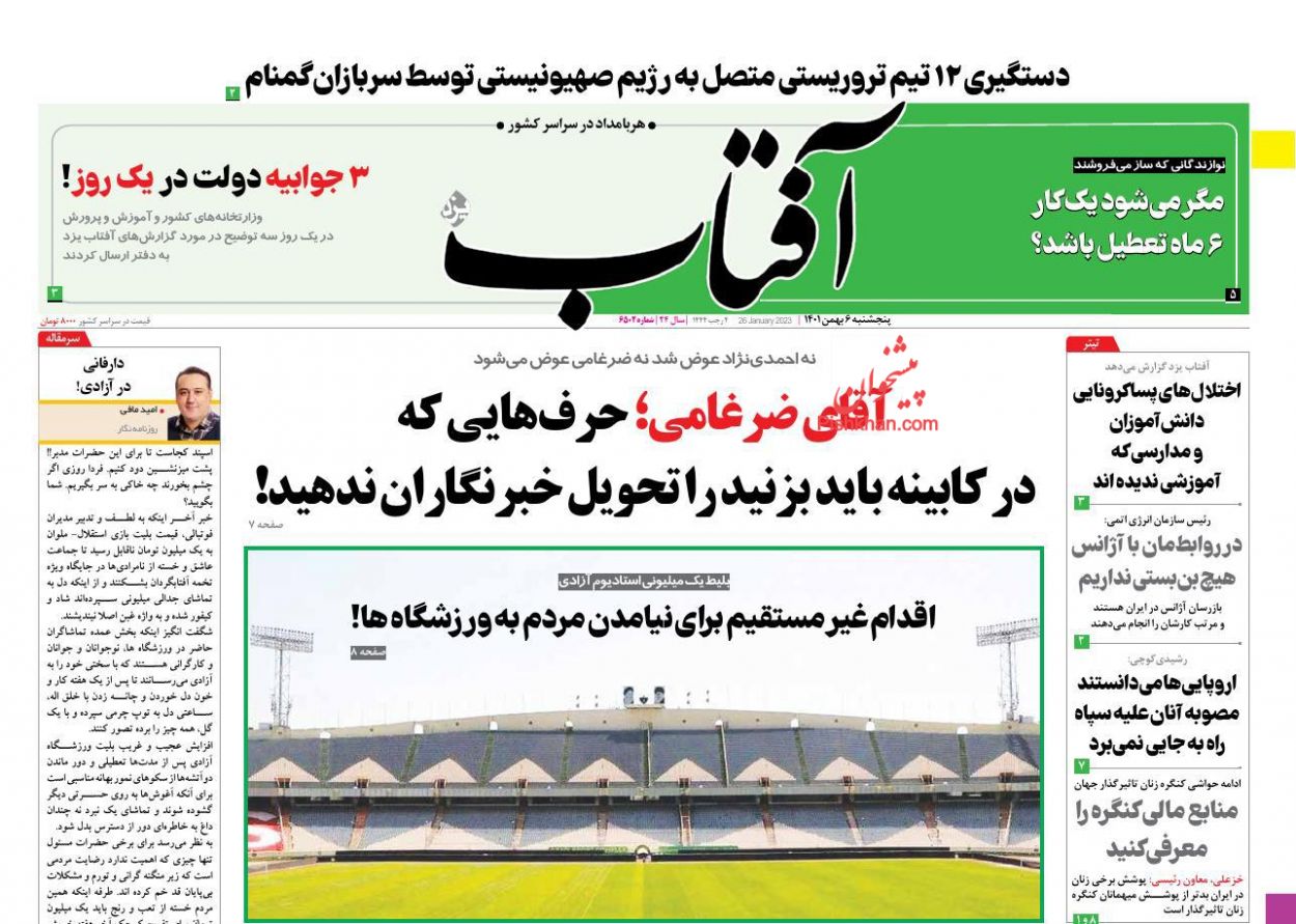 عناوین اخبار روزنامه آفتاب یزد در روز پنجشنبه ۶ بهمن