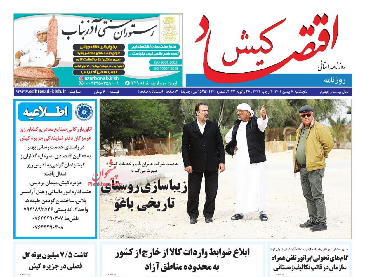 عناوین اخبار روزنامه اقتصاد کیش در روز پنجشنبه ۶ بهمن