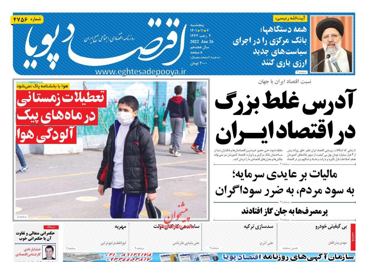 صفحه نخست روزنامه ها/ پنجشنبه ۶ بهمن 1401 7 پایگاه خبری ججین عناوین اخبار روزنامه اقتصاد پویا در روز پنجشنبه ۶ بهمن