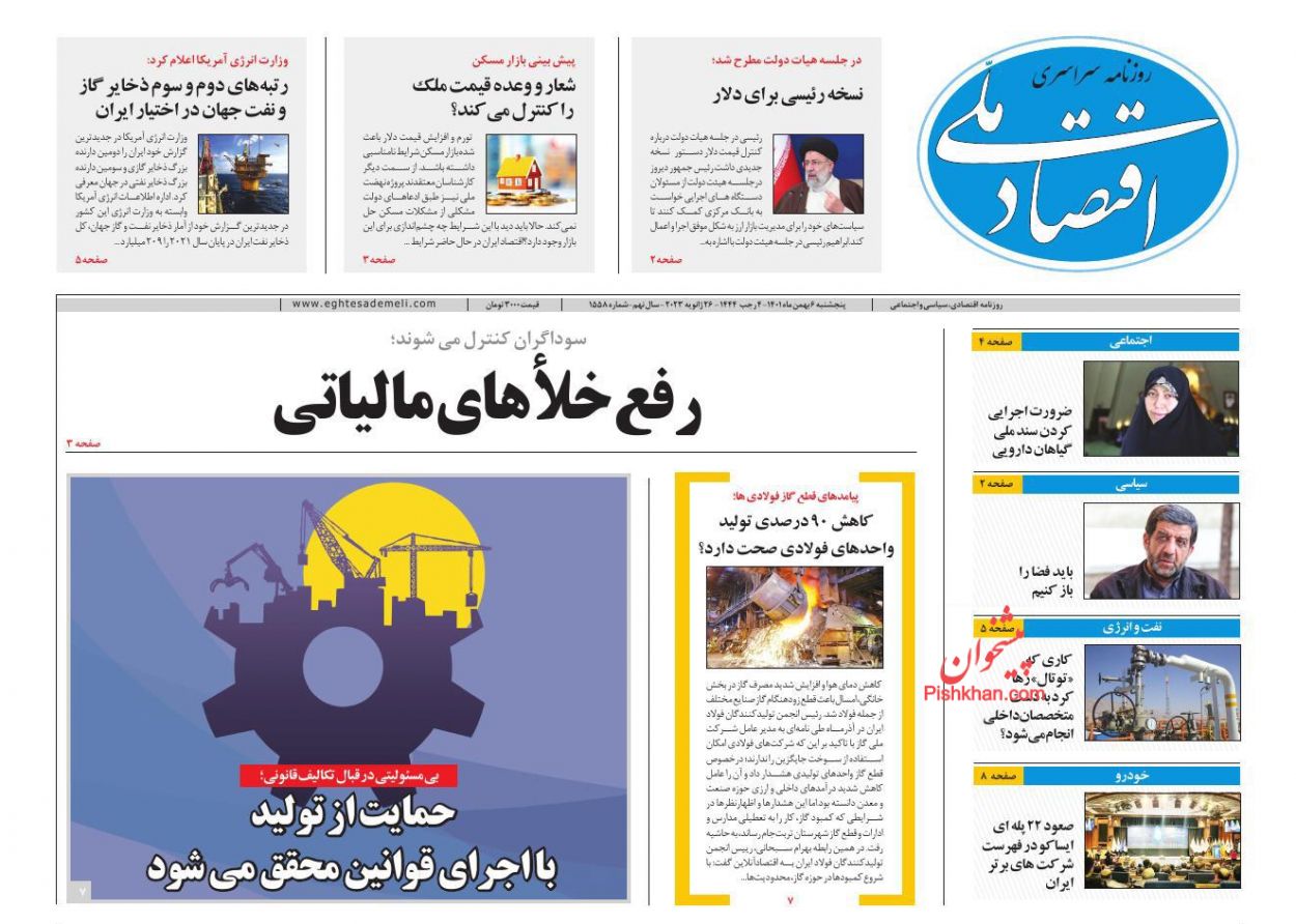 عناوین اخبار روزنامه اقتصاد ملی در روز پنجشنبه ۶ بهمن