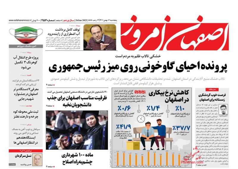 عناوین اخبار روزنامه اصفهان امروز در روز پنجشنبه ۶ بهمن