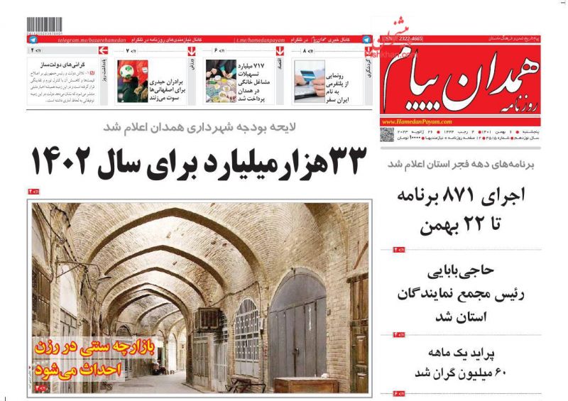 عناوین اخبار روزنامه همدان پیام در روز پنجشنبه ۶ بهمن