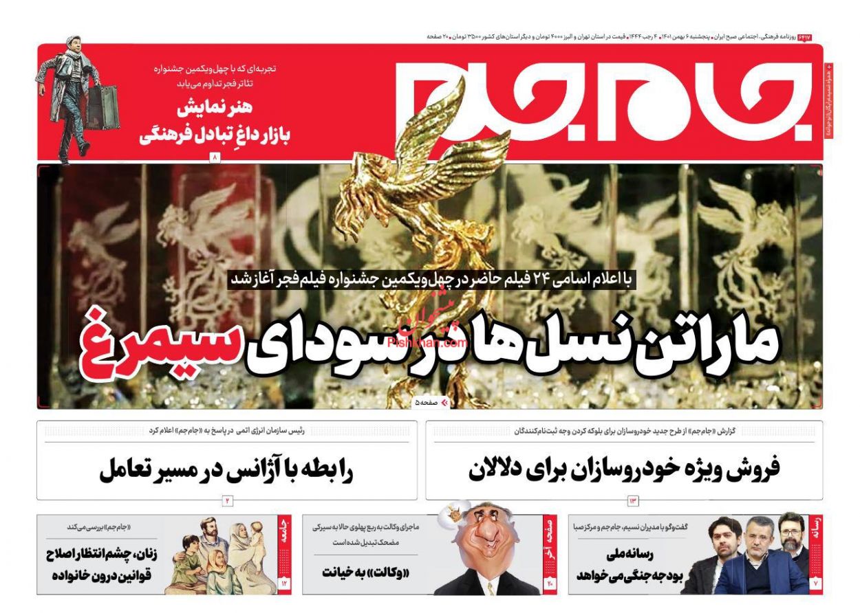 عناوین اخبار روزنامه جام جم در روز پنجشنبه ۶ بهمن