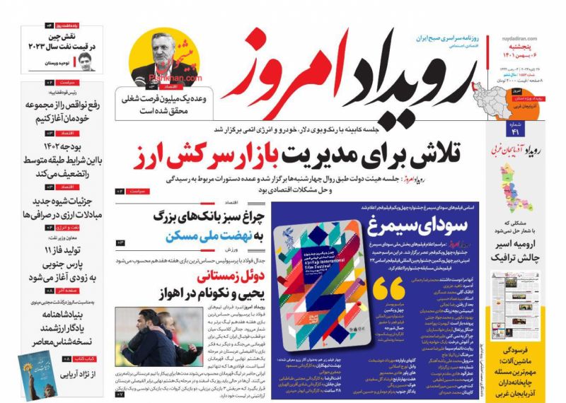 عناوین اخبار روزنامه رویداد امروز در روز پنجشنبه ۶ بهمن
