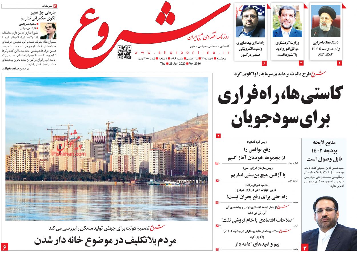 عناوین اخبار روزنامه شروع در روز پنجشنبه ۶ بهمن