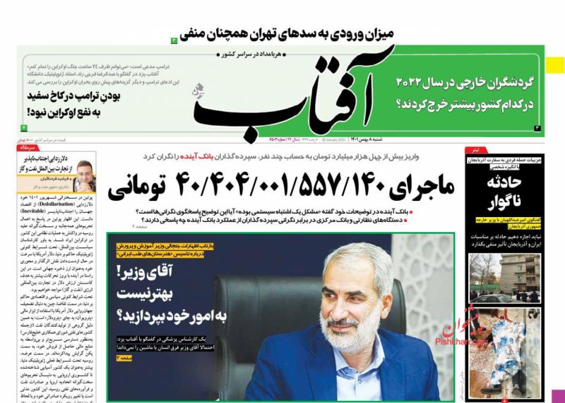 عناوین اخبار روزنامه آفتاب یزد در روز شنبه ۸ بهمن