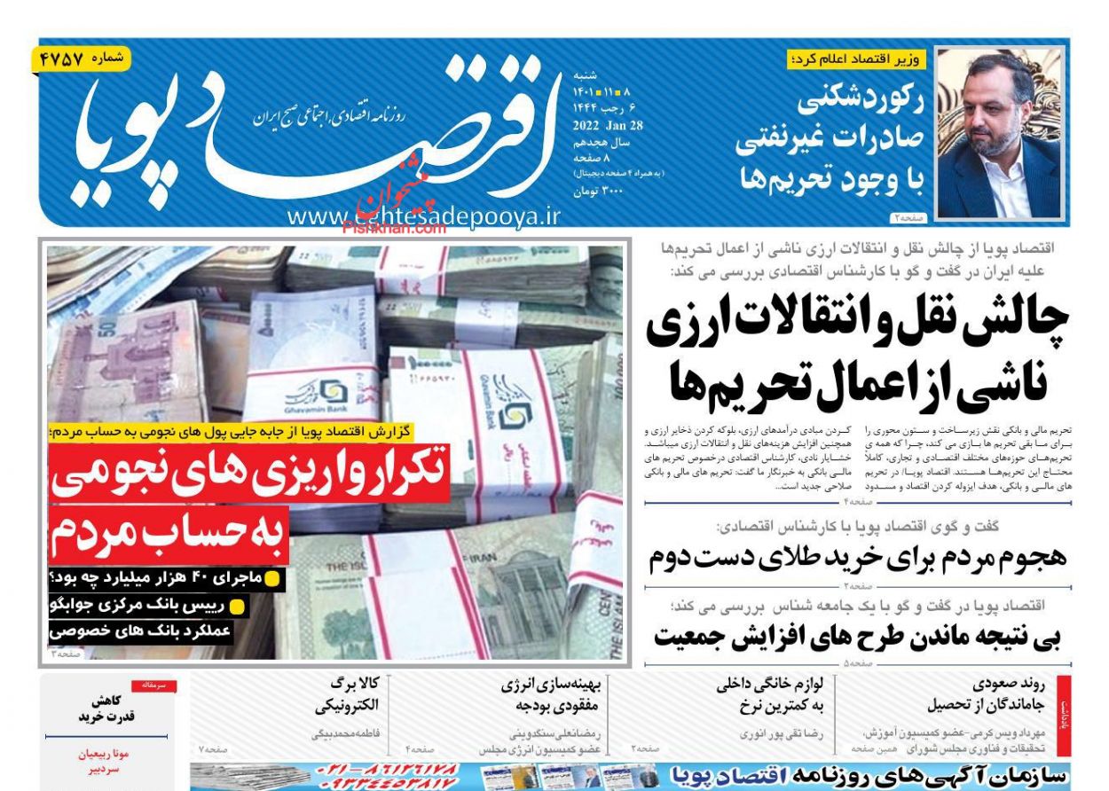 صفحه نخست روزنامه ها/ شنبه ۸ بهمن 1401 8 پایگاه خبری ججین عناوین اخبار روزنامه اقتصاد پویا در روز شنبه ۸ بهمن