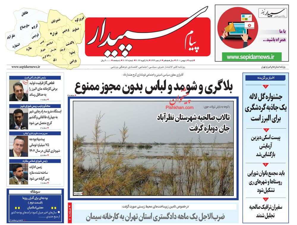 عناوین اخبار روزنامه پیام سپیدار در روز شنبه ۸ بهمن